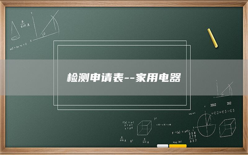 檢測(cè)申請(qǐng)表--家用電器