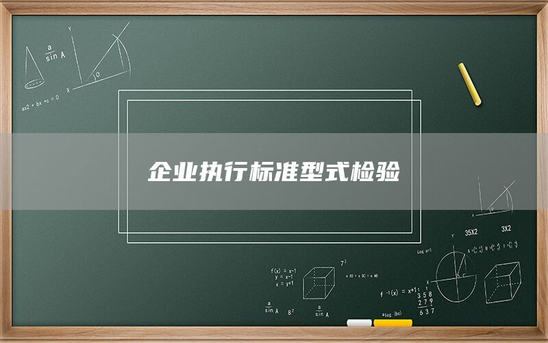 企業(yè)執(zhí)行標準型式檢驗(圖1) 企業(yè)執(zhí)行標準型式檢驗(圖1)