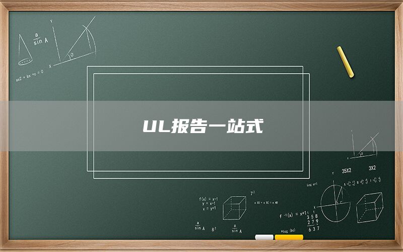UL報告一站式(圖1) UL報告一站式(圖1)