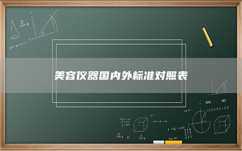 美容儀器國內外標準對照表(圖1)