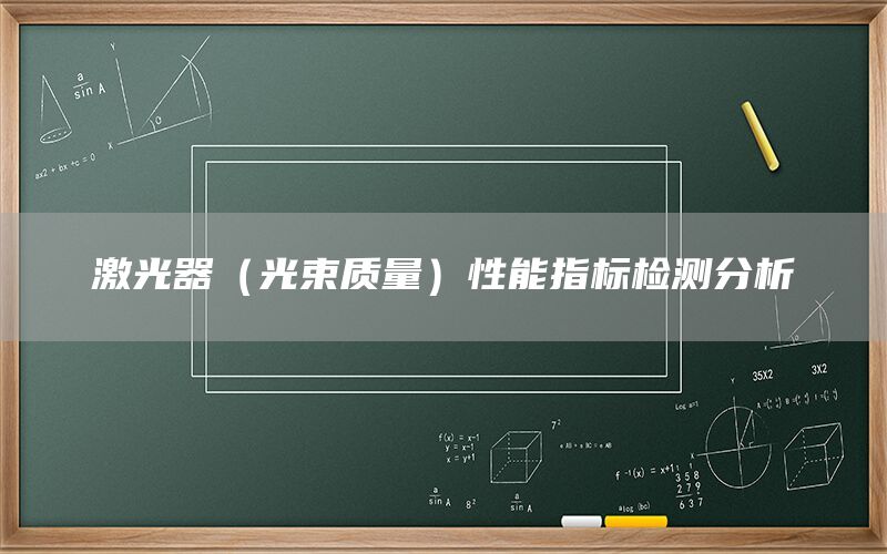 激光器（光束質量）性能指標檢測分析(圖1)