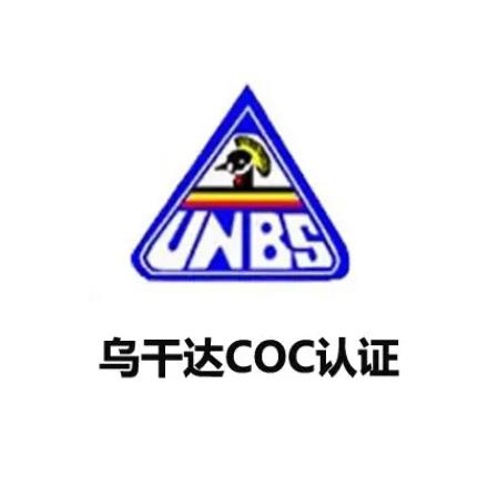 烏干達COC認(rèn)證