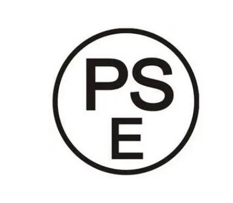 PSE認證