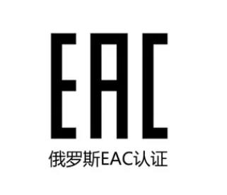 俄羅斯EAC認證