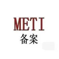 METI認證