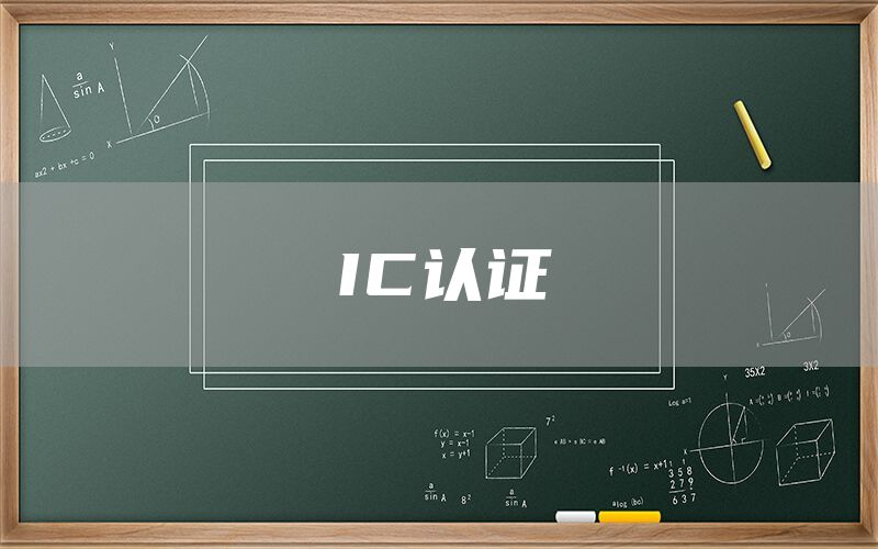 IC認證(圖1)