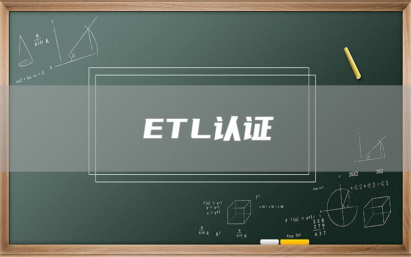 ETL認證(圖1)