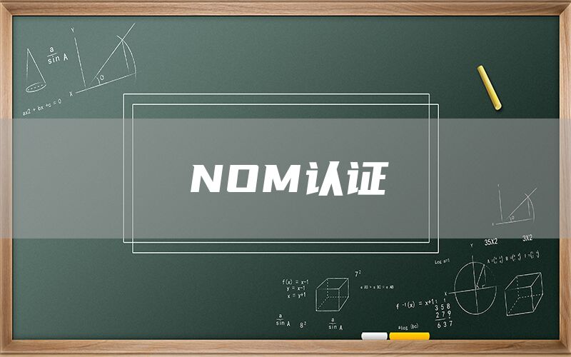 NOM認證(圖1)