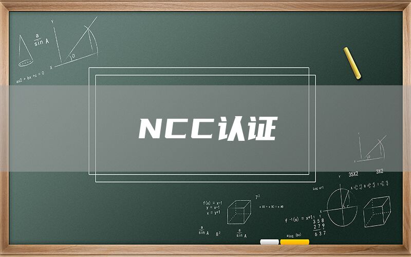 NCC認(rèn)證(圖1)