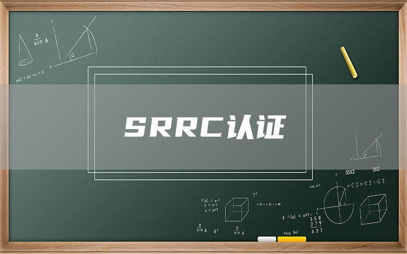 SRRC認證(圖1) SRRC認證(圖1)