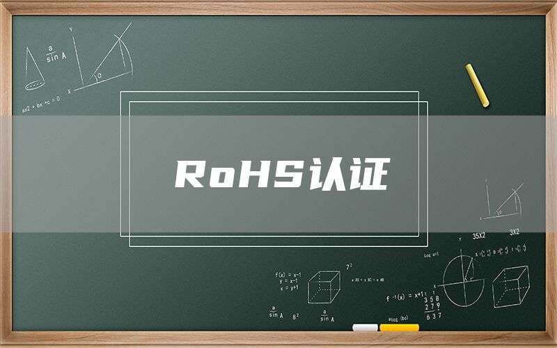 RoHS認證(圖1)