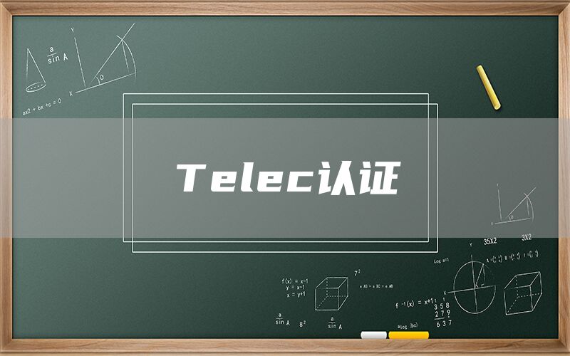 Telec認證(圖1)