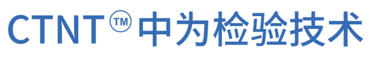 重磅升級!中為檢驗完成CNAS擴項(圖14) 重磅升級!中為檢驗完成CNAS擴項(圖14)