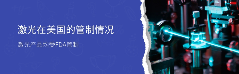 激光 FDA 認(rèn)證流程和要點(圖1)