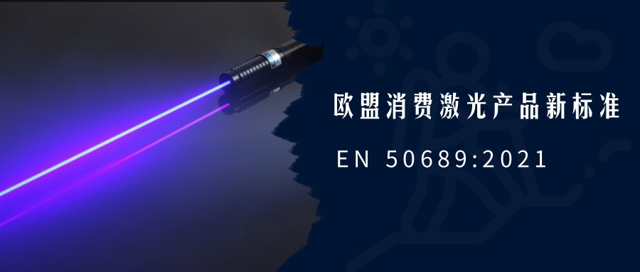 歐盟消費(fèi)激光產(chǎn)品新標(biāo)準(zhǔn)EN 50689:2021即將強(qiáng)制實(shí)施(圖1) 歐盟消費(fèi)激光產(chǎn)品新標(biāo)準(zhǔn)EN 50689:2021即將強(qiáng)制實(shí)施(圖1)