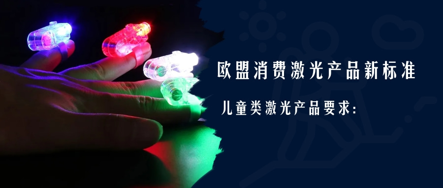 歐盟消費(fèi)激光產(chǎn)品新標(biāo)準(zhǔn)EN 50689:2021即將強(qiáng)制實(shí)施(圖2) 歐盟消費(fèi)激光產(chǎn)品新標(biāo)準(zhǔn)EN 50689:2021即將強(qiáng)制實(shí)施(圖2)