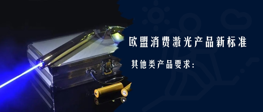 歐盟消費(fèi)激光產(chǎn)品新標(biāo)準(zhǔn)EN 50689:2021即將強(qiáng)制實(shí)施(圖3) 歐盟消費(fèi)激光產(chǎn)品新標(biāo)準(zhǔn)EN 50689:2021即將強(qiáng)制實(shí)施(圖3)