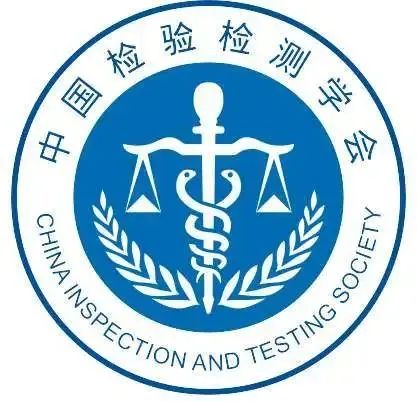 喜報| 中為檢驗成為中國檢驗檢測學會協作實驗室(圖2) 喜報| 中為檢驗成為中國檢驗檢測學會協作實驗室(圖2)