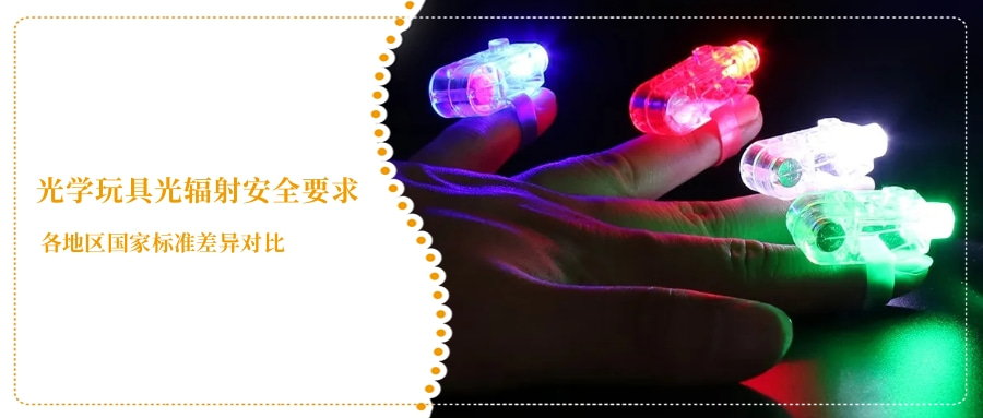 光學玩具光輻射安全要求(圖2)