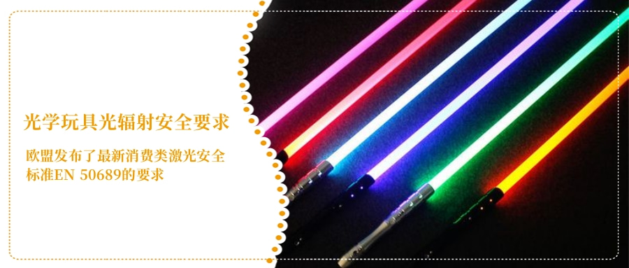 光學玩具光輻射安全要求(圖4)