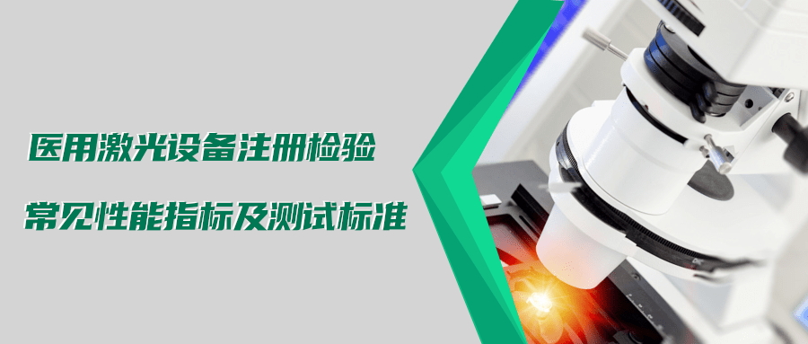 醫(yī)用激光設(shè)備注冊檢驗(yàn)測試標(biāo)準(zhǔn)及介紹(圖1)