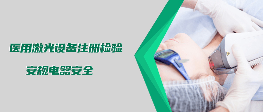 醫(yī)用激光設(shè)備注冊檢驗(yàn)測試標(biāo)準(zhǔn)及介紹(圖2)