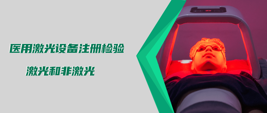 醫(yī)用激光設(shè)備注冊檢驗(yàn)測試標(biāo)準(zhǔn)及介紹(圖3)