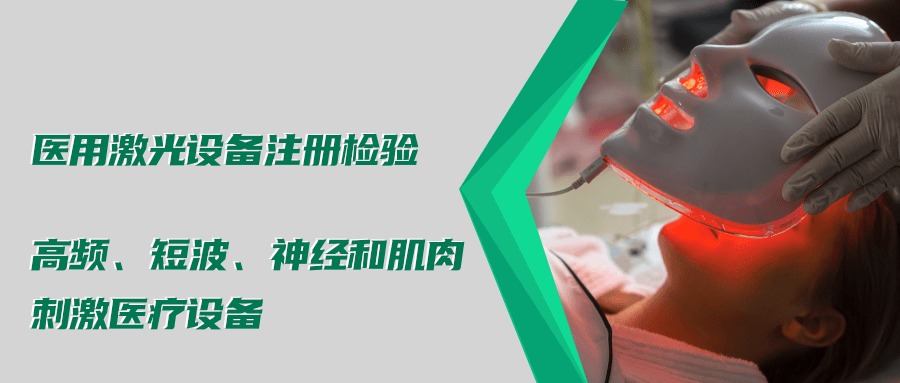 醫(yī)用激光設(shè)備注冊檢驗(yàn)測試標(biāo)準(zhǔn)及介紹(圖4)