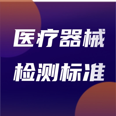 醫療器械常見檢測標準
