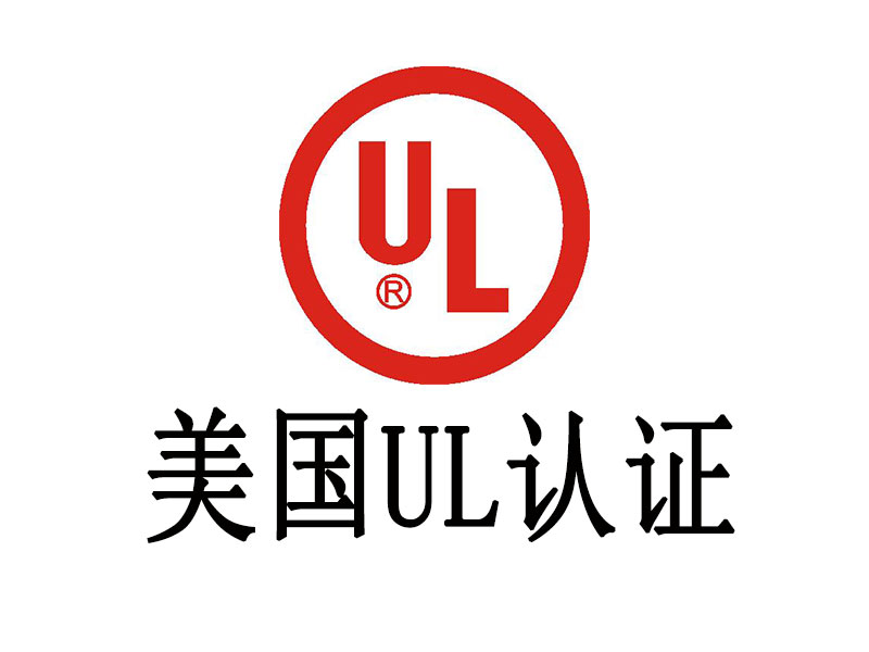UL認證介紹，中為檢驗UL認證專業(yè)高效