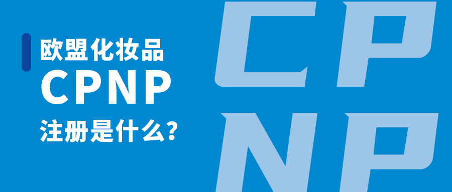 CPNP怎么注冊？CPNP注冊流程介紹