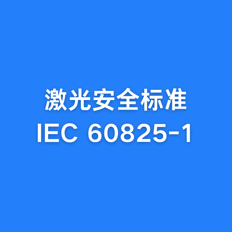激光安全標準IEC 60825介紹