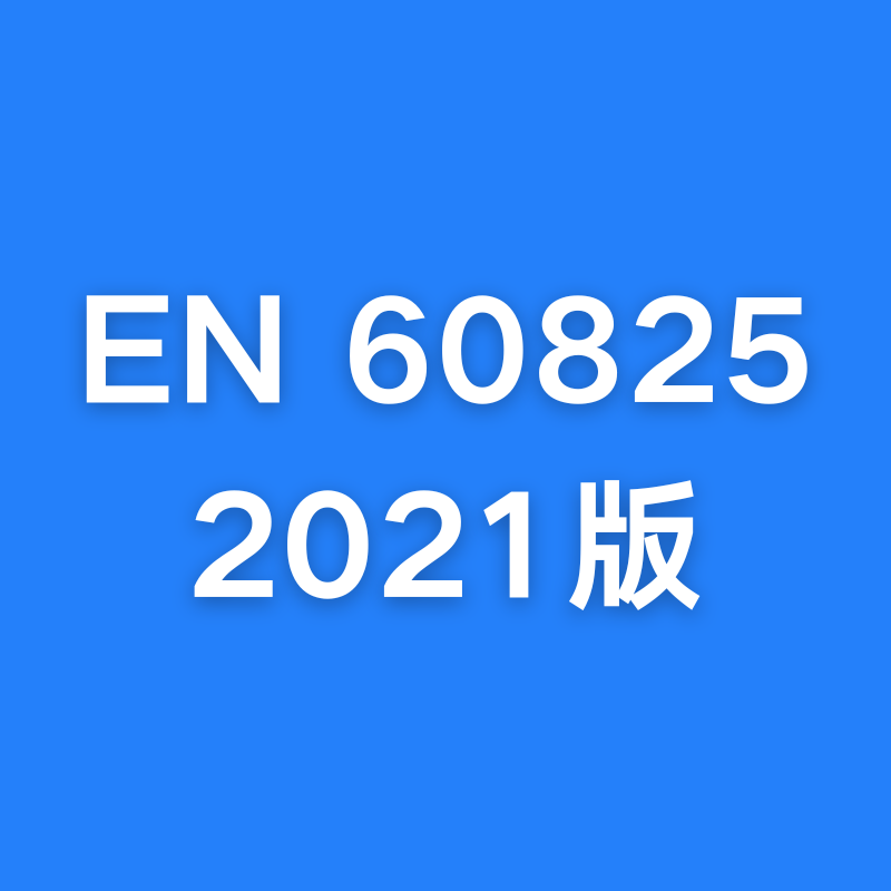 EN 60825 第 A11-2021 增補與 IE