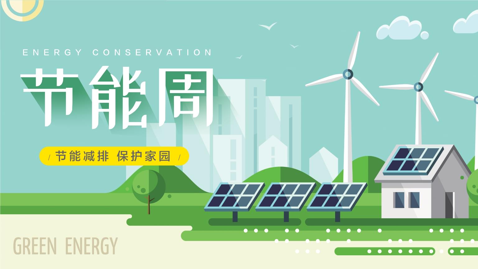 國家發展改革委 生態環境部關于開展2024年全國節能