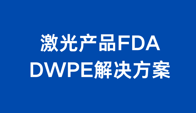 美國 FDA 的 DWPE 解除方案