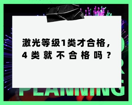 激光等級1類才合格，4類就不合格，這種說法對嗎？