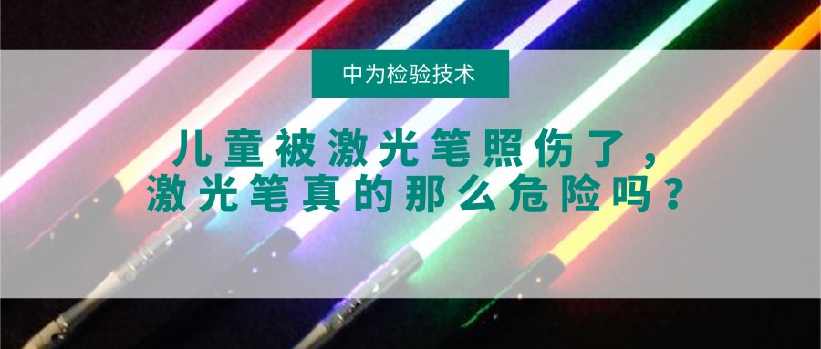 兒童被激光筆照傷了，激光筆真的那么危險嗎？(圖1)