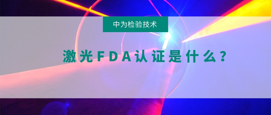 激光FDA認證是什么？(圖1)