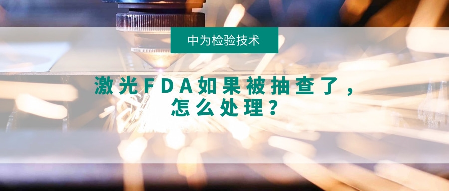 激光FDA如果被抽查了，怎么處理？(圖1)