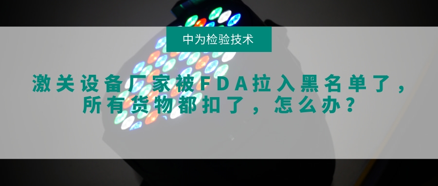 激關(guān)設(shè)備廠家被FDA拉入黑名單了，所有貨物都扣了，怎么辦？(圖1)