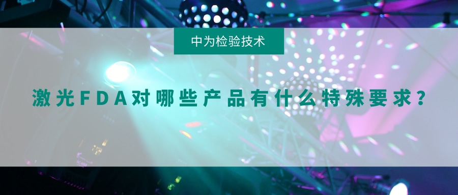 激光FDA對哪些產品有什么特殊要求？(圖1)