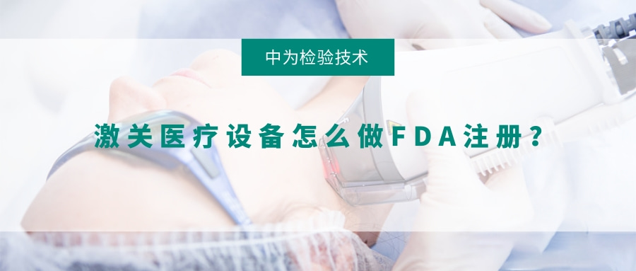 激光醫療設備怎么做FDA注冊？(圖1)