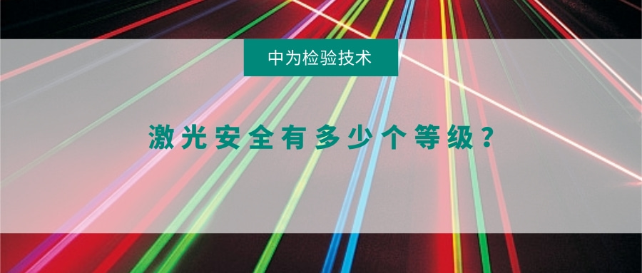 激光安全有多少個等級？(圖1)