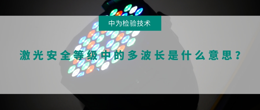 激光安全等級(jí)中的多波長(zhǎng)是什么意思?(圖1) 激光安全等級(jí)中的多波長(zhǎng)是什么意思?(圖1)