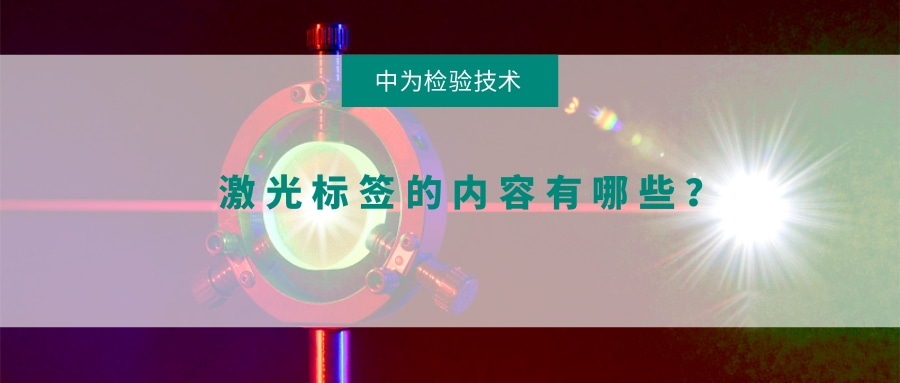 激光標簽的內容有哪些？(圖1)