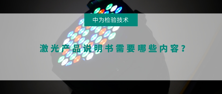激光產品說明書需要哪些內容？(圖1)