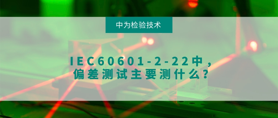IEC60601-2-22中，偏差測試主要測什么？(圖1)