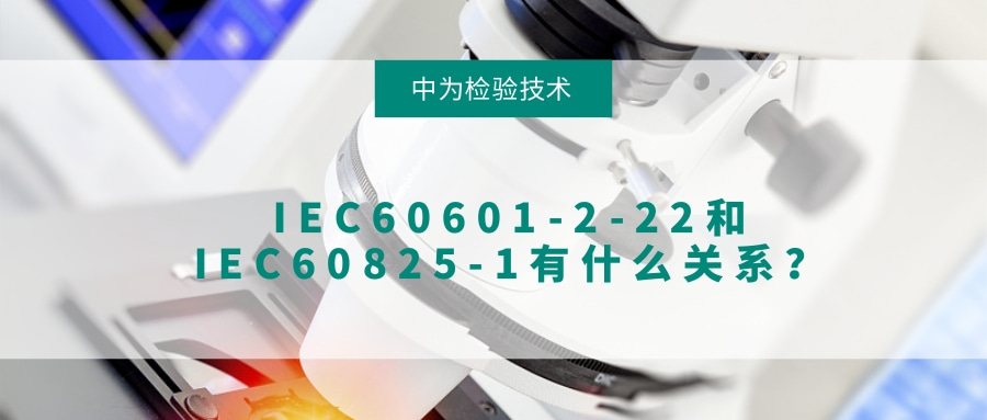 IEC60601-2-22和IEC60825-1有什么關系?(圖1) IEC60601-2-22和IEC60825-1有什么關系?(圖1)