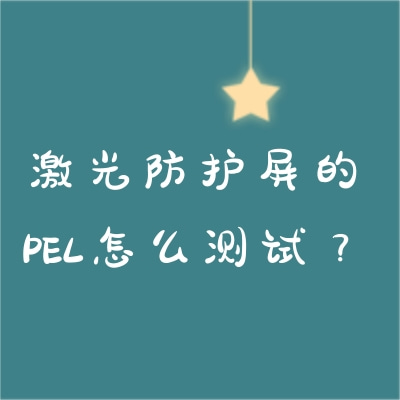 激光防護屏的PEL怎么測試？