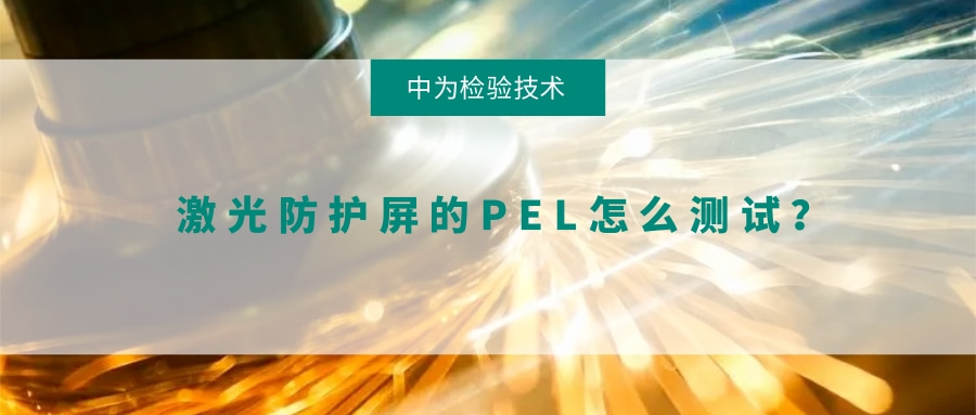 激光防護屏的PEL怎么測試?(圖1) 激光防護屏的PEL怎么測試?(圖1)